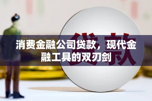 金峰消费金融公司贷款，现代金融工具的双刃剑