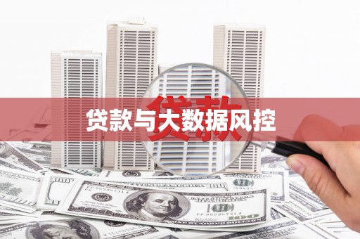金峰贷款与大数据风控