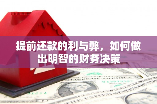 金峰提前还款的利与弊，如何做出明智的财务决策