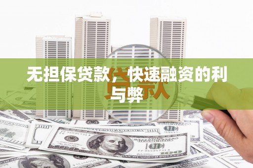 金峰无担保贷款，快速融资的利与弊