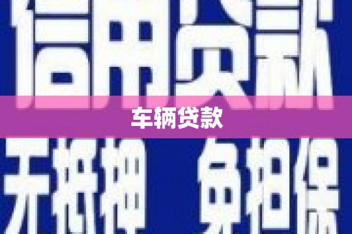 金峰车辆贷款