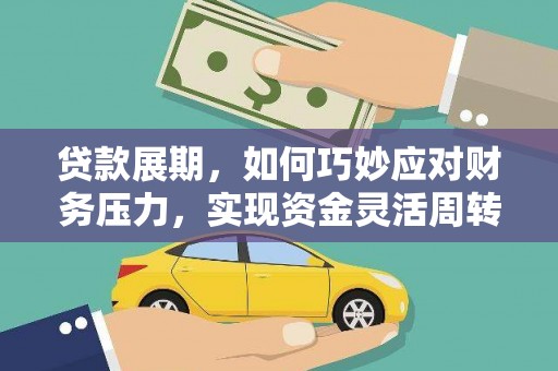 金峰贷款展期，如何巧妙应对财务压力，实现资金灵活周转