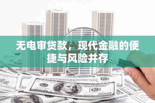 金峰无电审贷款，现代金融的便捷与风险并存