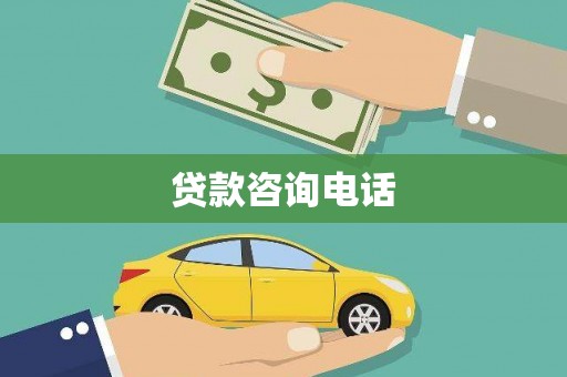 金峰贷款咨询电话