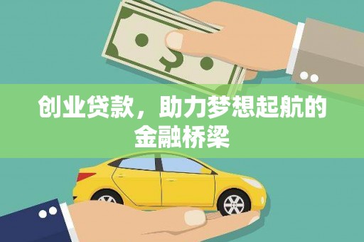 金峰创业贷款，助力梦想起航的金融桥梁