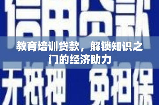 金峰教育培训贷款，解锁知识之门的经济助力