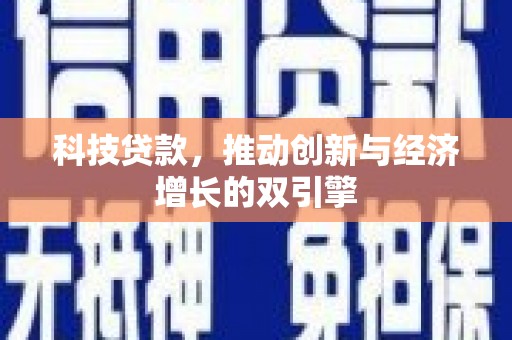 金峰科技贷款，推动创新与经济增长的双引擎