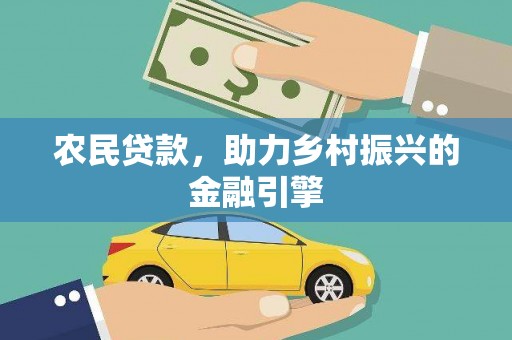 金峰农民贷款，助力乡村振兴的金融引擎