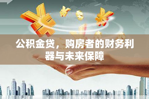 金峰公积金贷，购房者的财务利器与未来保障