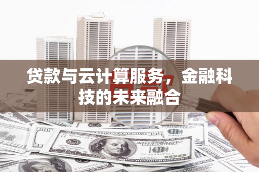 金峰贷款与云计算服务，金融科技的未来融合