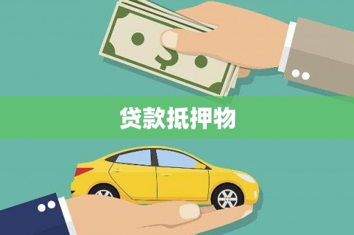 金峰贷款抵押物