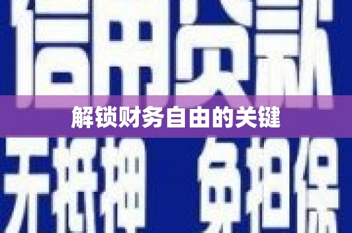 金峰解锁财务自由的关键