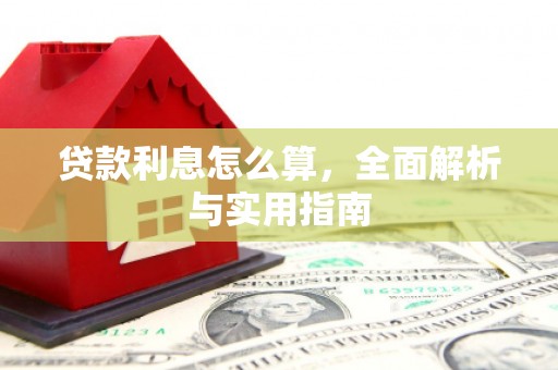 金峰贷款利息怎么算，全面解析与实用指南