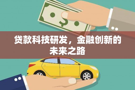 金峰贷款科技研发，金融创新的未来之路