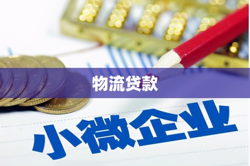 金峰物流贷款