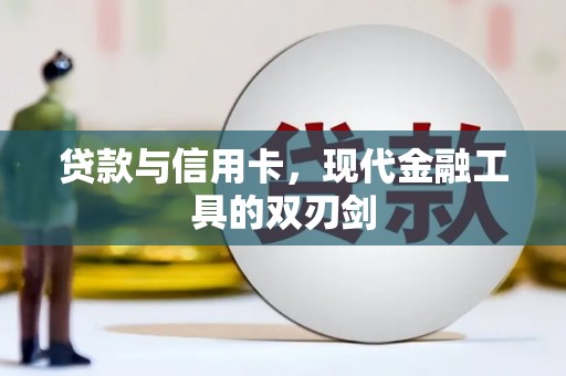 金峰贷款与信用卡，现代金融工具的双刃剑