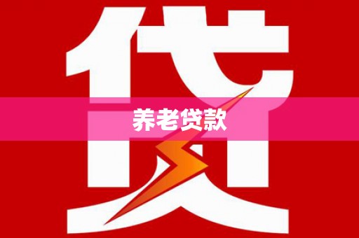 金峰养老贷款