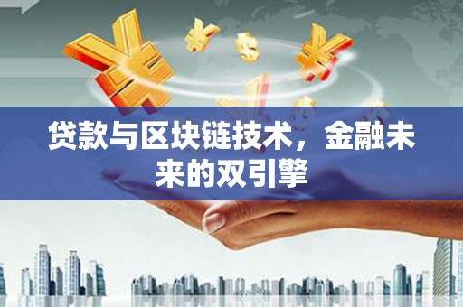金峰贷款与区块链技术，金融未来的双引擎