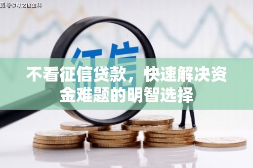 金峰不看征信贷款，快速解决资金难题的明智选择