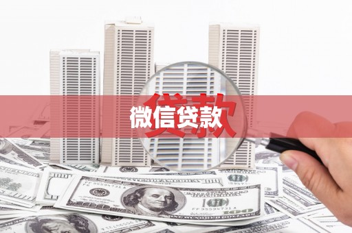 金峰微信贷款