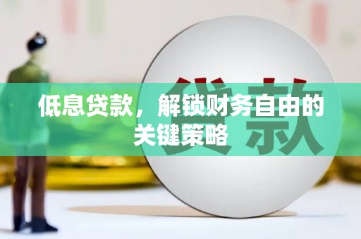金峰低息贷款，解锁财务自由的关键策略