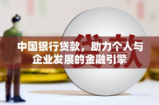 金峰中国银行贷款，助力个人与企业发展的金融引擎
