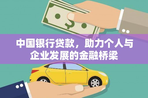 金峰中国银行贷款，助力个人与企业发展的金融桥梁