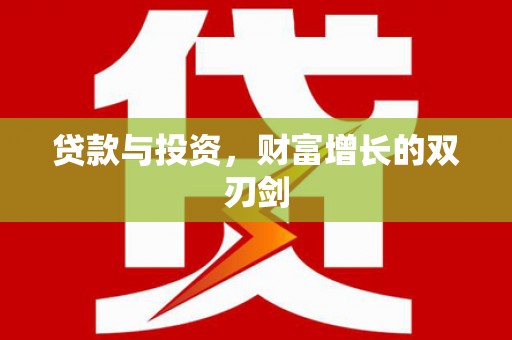 金峰贷款与投资，财富增长的双刃剑