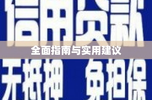 金峰全面指南与实用建议