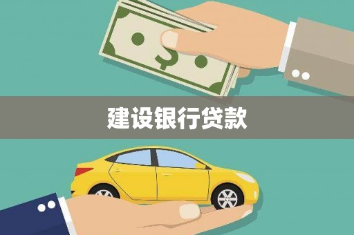 金峰建设银行贷款