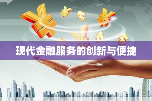 金峰现代金融服务的创新与便捷