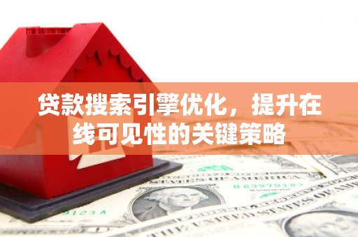 金峰贷款搜索引擎优化，提升在线可见性的关键策略