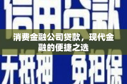 金峰消费金融公司贷款，现代金融的便捷之选