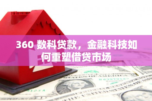 金峰360 数科贷款，金融科技如何重塑借贷市场