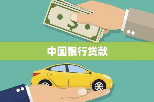 金峰中国银行贷款