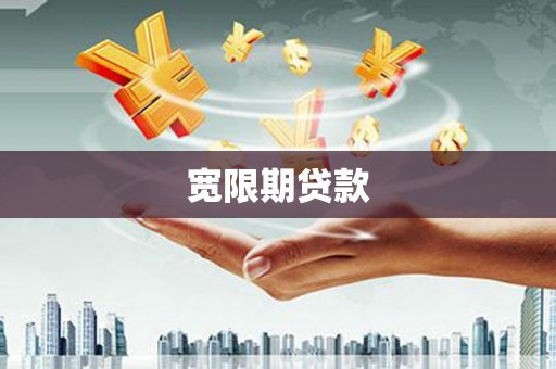 金峰宽限期贷款