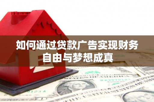 金峰如何通过贷款广告实现财务自由与梦想成真