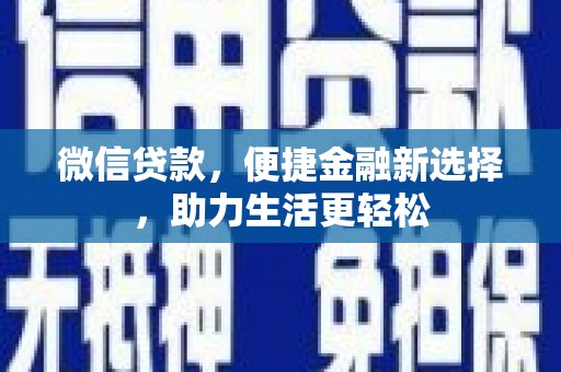 金峰微信贷款，便捷金融新选择，助力生活更轻松