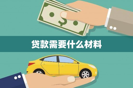 金峰贷款需要什么材料