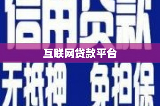 金峰互联网贷款平台