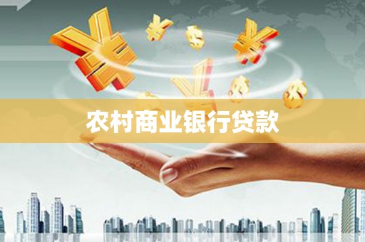 金峰农村商业银行贷款