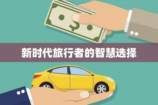 金峰新时代旅行者的智慧选择