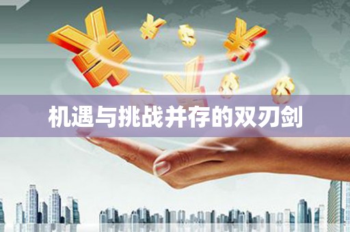 金峰机遇与挑战并存的双刃剑