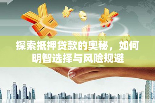 金峰探索抵押贷款的奥秘，如何明智选择与风险规避