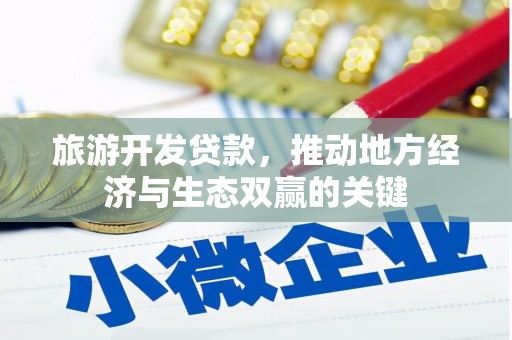 金峰旅游开发贷款，推动地方经济与生态双赢的关键