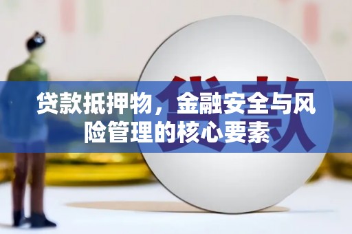 金峰贷款抵押物，金融安全与风险管理的核心要素
