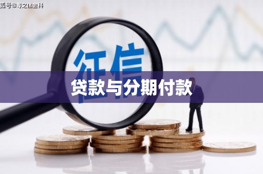 金峰贷款与分期付款