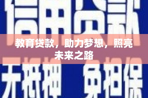 金峰教育贷款，助力梦想，照亮未来之路