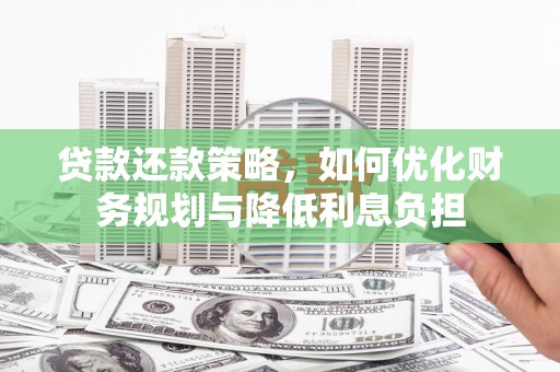 金峰贷款还款策略，如何优化财务规划与降低利息负担