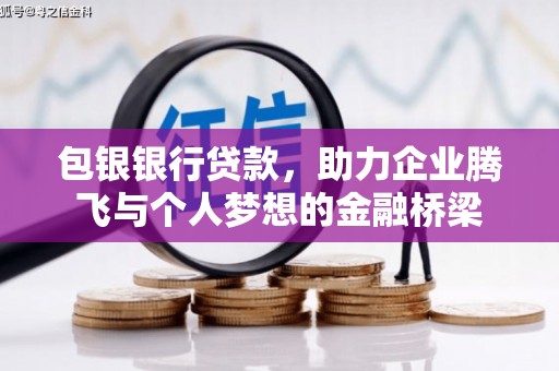金峰包银银行贷款，助力企业腾飞与个人梦想的金融桥梁